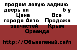 продам левую заднию  дверь на geeli mk  cross б/у › Цена ­ 6 000 - Все города Авто » Продажа запчастей   . Крым,Ореанда